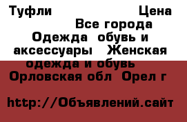 Туфли Carlo Pazolini › Цена ­ 3 000 - Все города Одежда, обувь и аксессуары » Женская одежда и обувь   . Орловская обл.,Орел г.